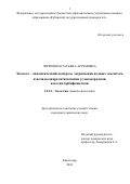 Червонная Татьяна Артемовна. Эколого – аналитический контроль загрязнения водных экосистем и почв полиароматическими углеводородами и полихлорбифенилами: дис. кандидат наук: 00.00.00 - Другие cпециальности. ФГБОУ ВО «Кубанский государственный университет». 2024. 183 с.