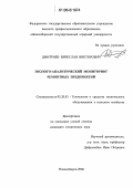 Дмитриев, Вячеслав Викторович. Эколого-аналитический мониторинг ремонтных предприятий: дис. кандидат технических наук: 05.20.03 - Технологии и средства технического обслуживания в сельском хозяйстве. Новосибирск. 2006. 199 с.