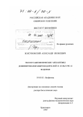 Болсуновский, Александр Яковлевич. Эколого-биофизические механизмы доминирования микроводорослей в культуре и водоеме: дис. доктор биологических наук: 03.00.02 - Биофизика. Красноярск. 1999. 423 с.