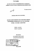 Замана, Светлана Павловна. Эколого-биогеохимические принципы оценки и коррекции элементного состава системы почва - растения - животные: дис. доктор биологических наук: 03.00.16 - Экология. Москва. 2006. 350 с.