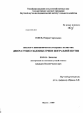 Попова, Мария Гаврильевна. Эколого-биохимическая оценка качества дикорастущих съедобных грибов Центральной Якутии: дис. кандидат биологических наук: 03.00.16 - Экология. Якутск. 2009. 125 с.