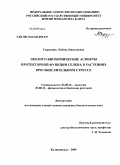 Скрыпник, Любовь Николаевна. Эколого-биохимические аспекты протекторной функции селена в растениях при окислительном стрессе: дис. кандидат биологических наук: 03.00.16 - Экология. Калининград. 2009. 169 с.