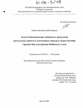 Покатилова, Веронея Викторовна. Эколого-биохимические особенности накопления питательных веществ в естественных кормовых травах бассейна Средней Лены: На примере Кобяйского Улуса: дис. кандидат биологических наук: 03.00.16 - Экология. Якутск. 2005. 166 с.