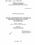 Селютина, Инесса Юрьевна. Эколого-биохимические особенности некоторых видов рода Allium L. из Забайкалья: дис. кандидат биологических наук: 03.00.05 - Ботаника. Новосибирск. 2004. 129 с.