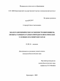 Стародуб, Ольга Анатольевна. Эколого-биохимические особенности шиповников, произрастающих в разных природно-климатических условиях Красноярского края: дис. кандидат биологических наук: 03.00.16 - Экология. Красноярск. 2009. 129 с.