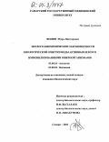 Фомин, Игорь Викторович. Эколого-биохимические закономерности биологической очистки воды активным илом и иммобилизованными микроорганизмами: дис. кандидат биологических наук: 03.00.16 - Экология. Самара. 2004. 178 с.