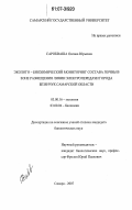 Сарокваша, Оксана Юрьевна. Эколого-биохимический мониторинг состава почвы в зоне размещения линии электропередачи города Безенчук Самарской области: дис. кандидат биологических наук: 03.00.16 - Экология. Самара. 2007. 197 с.