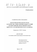 Худоногова, Елена Геннадьевна. Эколого-биологическая и ресурсная характеристика чайно-оздоровительных растений Западного Прибайкалья: На примере Thymus Serpyllum L. и Pulmonaria Mollis Wuif. Ex Hornem: дис. кандидат биологических наук: 03.00.05 - Ботаника. Иркутск. 2001. 210 с.