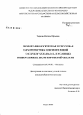 Чиркова, Наталья Юрьевна. Эколого-биологическая и ресурсная характеристика ценопопуляций Vaccinium vitis-idaea L. в условиях южнотаежных лесов Кировской области: дис. кандидат биологических наук: 03.00.05 - Ботаника. Киров. 2008. 217 с.