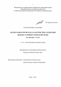 Кунина Виктория Алексеевна. Эколого-биологическая характеристика древесных видов в условиях городской среды (на примере г. Сочи): дис. кандидат наук: 00.00.00 - Другие cпециальности. ФГБУН «Ордена Трудового Красного знамени Никитский ботанический сад - Национальный научный центр РАН». 2021. 223 с.