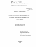 Марковская, Наталья Викторовна. Эколого-биологическая характеристика орхидных Заонежья: Средняя Карелия: дис. кандидат биологических наук: 03.00.05 - Ботаника. Петрозаводск. 2004. 226 с.