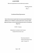 Сулейманова, Венера Нуритдиновна. Эколого-биологическая характеристика ценопопуляций Maianthemum Bifolium (L.)F.W. Schmidt в условиях южной тайги и подзоны хвойно-широколиственных лесов: на примере Кировской области и Республики Марий Эл: дис. кандидат биологических наук: 03.00.05 - Ботаника. Киров. 2007. 147 с.