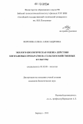 Морозова, Елена Александровна. Эколого-биологическая оценка действия хитозановых препаратов на сельскохозяйственные культуры: дис. кандидат биологических наук: 03.02.08 - Экология (по отраслям). Барнаул. 2011. 173 с.