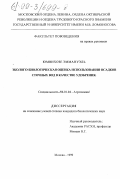 Юмвихозе, Эммануэль. Эколого-биологическая оценка использования осадков сточных вод в качестве удобрения: дис. кандидат биологических наук: 06.01.04 - Агрохимия. Москва. 1999. 136 с.