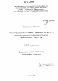 Иркитова, Алена Николаевна. Эколого-биологическая оценка штаммов Lactobacillus acidophilus, используемых в производстве пробиотических продуктов: дис. кандидат биологических наук: 03.02.03 - Микробиология. Барнаул. 2012. 144 с.