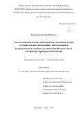 Герасимова, Елена Юрьевна. Эколого-биологическая оценка видового состава и методы создания зеленых насаждений с использованием интродуцентов в условиях степной зоны Южного Урала: на примере Оренбургской области: дис. кандидат наук: 03.02.08 - Экология (по отраслям). Оренбург;. 2017. 161 с.