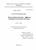 Чурилов, Геннадий Иванович. Эколого-биологические эффекты нанокристаллических металлов: дис. доктор биологических наук: 03.02.08 - Экология (по отраслям). Балашиха. 2010. 331 с.