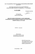 Бурлакова, Людмила Васильевна. Эколого-биологические и адаптационные особенности популяции крупного рогатого скота Северо-Запада Зауралья: дис. доктор биологических наук: 03.00.16 - Экология. Екатеринбург. 2007. 311 с.