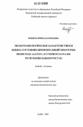 Ильина, Ирина Валерьевна. Эколого-биологические характеристики и оценка состояния ценопопуляций некоторых видов рода Allium L. в степном Зауралье Республики Башкортостан: дис. кандидат биологических наук: 03.00.05 - Ботаника. Сибай. 2007. 225 с.