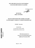 Шеметова, Инна Сергеевна. Эколого-биологические основы создания растительных газонов в условиях Предбайкалья: дис. кандидат биологических наук: 03.02.08 - Экология (по отраслям). Иркутск. 2010. 180 с.