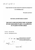 Титов, Валерий Николаевич. Эколого-биологические основы возделывания редиса и дайкона в Среднем Поволжье: дис. доктор сельскохозяйственных наук: 03.00.16 - Экология. Саратов. 2000. 234 с.