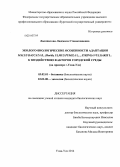 Лыкшитова, Людмила Станиславовна. Эколого-биологические особенности адаптации Malus baccata(L.)Borkh, Ulmus pumila(L.), Syringa vulgaris(L.) к воздействию факторов городской среды: дис. кандидат наук: 03.02.01 - Ботаника. Улан-Удэ. 2014. 115 с.