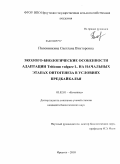 Половинкина, Светлана Викторовна. Эколого-биологические особенности адаптации Triticum vulgare L. на начальных этапах онтогенеза в условиях Предбайкалья: дис. кандидат биологических наук: 03.02.01 - Ботаника. Иркутск. 2010. 129 с.