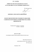 Левченко, Александр Владимирович. Эколого-биологические особенности динамики развития ксилотрофных базидиомицетов долины Нижней Волги: дис. кандидат биологических наук: 03.02.01 - Ботаника. Астрахань. 2012. 193 с.