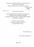 Двоеглазова, Анна Алексеевна. Эколого-биологические особенности древесных и травянистых растений в насаждениях урбаноэкосистемы крупного промышленного центра: на примере г. Ижевска: дис. кандидат биологических наук: 03.00.16 - Экология. Ижевск. 2008. 232 с.