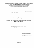 Чалаби Кхдер Ниязи Нуральдин. Эколого-биологические особенности фасциолеза животных в Ираке: дис. кандидат биологических наук: 03.02.11 - Паразитология. Курск. 2011. 134 с.