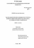 Ильина, Валентина Николаевна. Эколого-биологические особенности и структура ценопопуляций редких видов рода Hedysarum L. в условия бассейна Средней Волги: дис. кандидат биологических наук: 03.00.16 - Экология. Самара. 2006. 253 с.