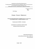 Янтурин, Ильшат Шафкатович. Эколого-биологические особенности Inula helenium L. в геохимических условиях Южного Урала: дис. кандидат наук: 03.02.01 - Ботаника. Сибай. 2013. 168 с.