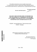 Келина, Анна Викторовна. Эколого-биологические особенности листопадных кустовидных магнолий в условиях урбоэкосистем субтропиков Черноморского побережья России: дис. кандидат биологических наук: 03.02.08 - Экология (по отраслям). Сочи. 2013. 190 с.