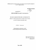 Бондаревич, Евгений Александрович. Эколого-биологические особенности Melica turczaninowiana ohwi (poaceae) в Восточном Забайкалье: дис. кандидат биологических наук: 03.00.16 - Экология. Чита. 2009. 169 с.