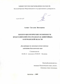 Асминг, Светлана Викторовна. Эколого-биологические особенности представителей сем. Onagraceae (кипрейные) в Мурманской области: дис. кандидат биологических наук: 03.00.16 - Экология. Тольятти. 2009. 162 с.