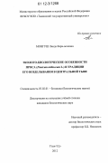 Монгуш, Лаида Кара-ооловна. Эколого-биологические особенности проса (Panicum miliaceum L.) и традиции его возделывания в Центральной Тыве: дис. кандидат биологических наук: 03.02.01 - Ботаника. Улан-Удэ. 2012. 134 с.