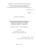 Гладышева Ольга Валериевна. Эколого-биологические особенности пряно-ароматических растений при интродукции в условиях ЦЧР: дис. кандидат наук: 03.02.14 - Биологические ресурсы. ФГБОУ ВО «Воронежский государственный аграрный университет имени императора Петра I». 2016. 266 с.