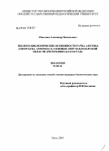 Убаськин, Александр Васильевич. Эколого-биологические особенности рачка Artemia: Crustacea, Anostraca) соленых озер Павлодарской области (Республика Казахстан): дис. кандидат биологических наук: 03.00.16 - Экология. Омск. 2005. 175 с.