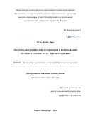 Нгуен Куинь Чанг. Эколого-биологические особенности размножения Eucommia ulmoides Oliv. при интродукции: дис. кандидат наук: 06.03.02 - Лесоустройство и лесная таксация. ФГБОУ ВО «Санкт-Петербургский государственный лесотехнический университет имени С.М. Кирова». 2021. 145 с.