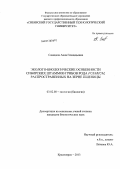 Савицкая, Анна Геннадьевна. Эколого-биологические особенности сибирских штаммов грибов рода Fusarium, распространенных на зерне пшеницы: дис. кандидат биологических наук: 03.02.08 - Экология (по отраслям). Красноярск. 2013. 238 с.