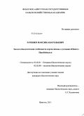 Раченко, Максим Анатольевич. Эколого-биологические особенности сортов яблонь в условиях Южного Предбайкалья: дис. кандидат биологических наук: 03.02.01 - Ботаника. Иркутск. 2011. 153 с.