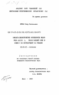 Булах, Петр Евгеньевич. Эколого-биологические особенности видов рода Allium L. флоры Средней Азии в связи с их интродукцией на Украине: дис. кандидат биологических наук: 03.00.05 - Ботаника. Киев. 1984. 247 с.