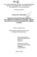 Чсиев, Олег Лонгиевич. Эколого-биологические приемы регуляции численности клещей Varroa Destructor в безрасплодных пчелиных семьях: дис. кандидат биологических наук: 03.00.19 - Паразитология. Тюмень. 2007. 154 с.