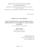 Гринчак Ольга Александровна. Эколого-биологические, созологические и эколого-химические показатели родников в условиях среднего Подесенья: дис. кандидат наук: 00.00.00 - Другие cпециальности. ФГБУН Дагестанский федеральный исследовательский центр РАН. 2024. 439 с.