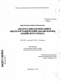 Абдулхаджиева, Зидат Саидхасановна. Эколого-биологический и фитогеографический анализ флоры Андийского хребта: дис. кандидат биологических наук: 03.02.08 - Экология (по отраслям). Махачкала. 2010. 172 с.