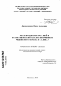 Джамалдинова, Марха Ахмадовна. Эколого-биологический и географический анализ петрофитов Андийского хребта и Салатау: дис. кандидат биологических наук: 03.02.08 - Экология (по отраслям). Махачкала. 2012. 122 с.