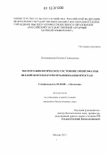 Полежанкина, Полина Геннадьевна. Эколого-биологическое состояние орнитофауны Зилаирского плато Республики Башкортостан: дис. кандидат биологических наук: 03.02.08 - Экология (по отраслям). Москва. 2012. 225 с.