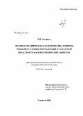 Астафьев, Михаил Вячеславович. Эколого-ботаническая характеристика родиолы розовой в условиях интродукции в Самарской области и ее фармакологические свойства: дис. кандидат биологических наук: 03.00.16 - Экология. Тольятти. 2008. 139 с.