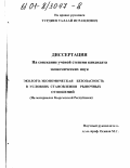 Турдиев, Талаай Исраилович. Эколого-экономическая безопасность в условиях становления рыночных отношений: На материалах Кыргызской Республики: дис. кандидат экономических наук: 08.00.05 - Экономика и управление народным хозяйством: теория управления экономическими системами; макроэкономика; экономика, организация и управление предприятиями, отраслями, комплексами; управление инновациями; региональная экономика; логистика; экономика труда. Б. м.. 0. 198 с.