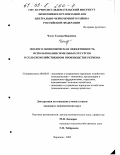 Чогут, Галина Ивановна. Эколого-экономическая эффективность использования земельных ресурсов в сельскохозяйственном производстве региона: дис. кандидат экономических наук: 08.00.05 - Экономика и управление народным хозяйством: теория управления экономическими системами; макроэкономика; экономика, организация и управление предприятиями, отраслями, комплексами; управление инновациями; региональная экономика; логистика; экономика труда. Воронеж. 2002. 155 с.